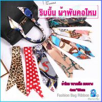 Serenity ริบบิ้นผูกกระเป๋า  พิมพ์ลาย ขนาดเล็ก สําหรับผู้หญิง ขนาด 85x4 ซม. Silk scarf