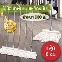 MAI_ไม้กวาด แพ็ค 6 ชิ้น ไม้ม็อบถูพื้นแบบหนีบ ผ้าหนา 300g. - Cleanmate24 ไม้กวาดบ้าน  ไม้กวาดฝุ่น