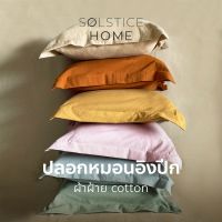 (มีครบทุกสี-ทุกขนาด) ปลอกหมอนอิง มีปีก สีพื้น Solstice Home ผ้าฝ้ายสไตล์ญี่ปุ่น - สไตล์ มินิมอล ทำจากผ้าฝ้ายแท้ 100%