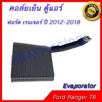 คอล์ยเย็น ตู้แอร์ คอยล์เย็น ฟอร์ด เรนเจอร์ ปี 2012-2018 Ford Ranger T6 Evaporator