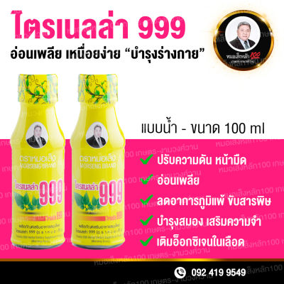 อาหารเสริมไตรเนลล่า 999 ตราหมอเส็ง[1 แพคมี 10 ขวด]