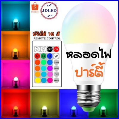 HOT** หลอดไฟปาร์ตี้ หลอดไฟ ไฟปาร์ตี้ ไฟLED หลอดไฟRGB ปรับได้ 16 สี ส่งด่วน หลอด ไฟ หลอดไฟตกแต่ง หลอดไฟบ้าน หลอดไฟพลังแดด