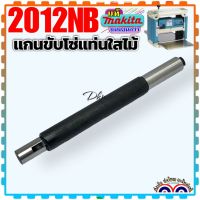 (MAKITA แท้)แกนขับ แกนเฟือง มากีต้า 2012NB 323923-8 #35 อะไหล่แท่นใสไม้