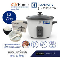 ELECTROLUX หม้อหุงข้าว ฝากระจก E2RC1-220W ขนาด 1.3 ลิตร    ตัวหม้อชั้นในหนา 1.0 มิลลิเมตร เคลือบสารกันติด รับประกันสินค้า 2ปี CShome