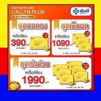 ยันฮี callyn plus  วิตามิน YANHEE CALLYN  PLUS สารสกัดใหม่ เมล็ดมะม่วงแอฟริกัน  เผาผลาญ โปรโมชั่น ลดกระหน่ำ 1 แผงบรรจุ 10 เม็ด ขายดีมาก พร้อมส่งด่วน