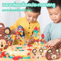 【Cai-Cai】ชุดเครื่องมือช่าง ของเล่น ด้วยสว่านไฟฟ้า ของเล่นเด็ก DIY ของเล่นบล็อคประกอบสกรู