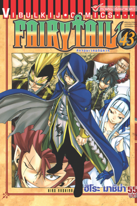 FAIRYTAIL แฟรี่เทล ศึกจอมเวทอภินิหาร เล่ม 43