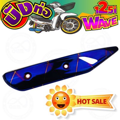 [[สีน้ำเงินลาย ไทเท]] ครอบท่อไอเสีย Wave125i ปลาวาฬ สำหรับ แผ่นกันร้อนท่อ