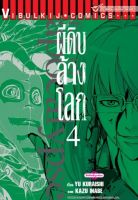 ผีดิบล้างโลก เล่ม 4