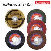 KEENNESS ใบตัดเหล็ก ใบตัดสแตนเลส 4 นิ้ว (ต่อ 1 ใบ) ของแท้ Cutting-Off Wheel 4" มี 5 สีให้เลือก