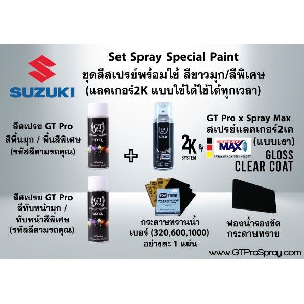 suzuki-ชุดสีสเปรย์พร้อมใช้-gt-pro-x-spray-max-แบบใช้ได้ทุกเวลา