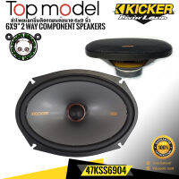 KICKER 47KSS6904 ลำโพง6X9 นิ้วแยกชิ้น2ทางTOP MODELกำลังขับ270วัตต์แนวเสียงSQคุณภาพเสียงที่ดีในราคาที่คุ้มค่าออกแบบโดยทีมวิศวกรKICKERจากอเมริก