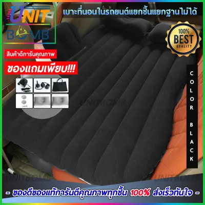 UNITBOMB เบาะนอนในรถ ที่นอนในรถ ที่นอนเป่าลม มีที่กันคอนโซลหน้า เตียงลมในรถยนต์ เปลี่ยนเบาะหลังรถให้เป็นเตียงนอน ขนาด135*85*45cm (สีดำ)