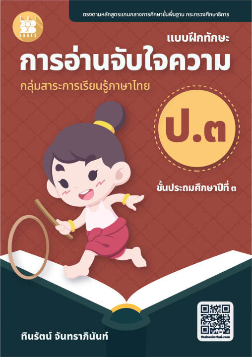 แบบฝึกทักษะ-การอ่านจับใจความ-ป-3-ฉบับปรับปรุงใหม่-66