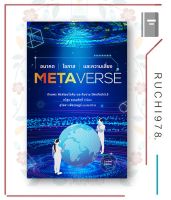 หนังสือ Metaverse อนาคต โอกาส และความเสี่ยง (ฉบับปกอ่อน)