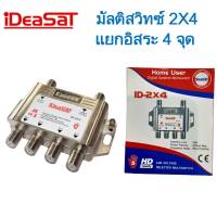 MULTI SWITCH 2X4 IDEASAT (แยก 2 ออก 4 จุดอิสระ)