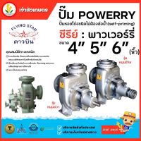 ดาวบิน ปั๊มน้ำเพาเวอรี่ POWERRY ปั๊มหอยโข่ชนิดไม่ต้องล่อน้ำขนาด 4" 5" 6" นิ้ว รุ่นหมุนซ้าย หมุนขวา เพลาสแตนเลส มีประกัน