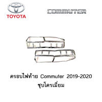 ครอบไฟท้าย/ฝาครอบไฟท้าย Toyota Commuter 2019-2020 ชุบโครเมี่ยม