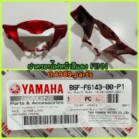 B6F-F6143-00-P1 ฝาครอบไฟหน้าสีแดง (1671,VRMB) FINN อะไหล่แท้ YAMAHA