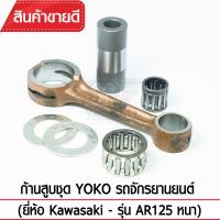 ก้านสูบชุดYOKO รุ่น AR125 หนา รถจักรยานยนต์ Kawasaki (ก้านสูบ+ลูกปืน+สลักก้าน) เกรดOEM ตรงรุ่นมาตรฐาน เหล็กแข็ง แท้100%