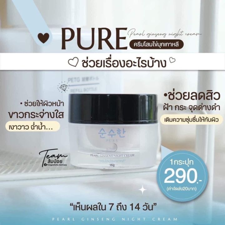 pure-ครีมโสมไข่มุกเพียว-โสมไข่มุกพี่ฟ้า-ลดสิว-ฝ้า-กระ-จุดด่างดำ-ครีมตัวดัง