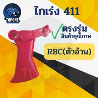 ไกเร่ง เครื่องตัดหญ้า RBC411 ไกเร่งใหญ่ เครื่องตัดหญ้า 2 จังหวะ อะไหล่