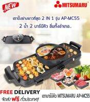 เตาบาร์บิคิว เตาปิ้งย่าง สุกี้ ชาบู เทปลอนเกรด A ไม่ล่อน เหมือนของราคาถูก MITSUMARU AP-MC55 ส่งฟรี ประกัน1ปี