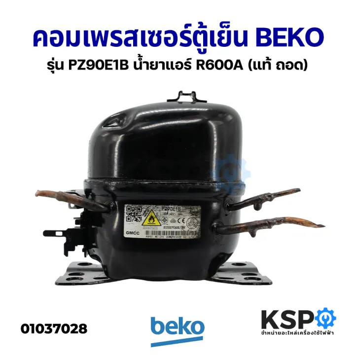 คอมตู้เย็น คอมเพรสเซอร์ตู้เย็น BEKO เบโค รุ่น PZ90E1B ขนาด 1/5 น้ำยา ...