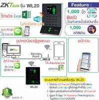 ZKTeco WL10 WL20 เครื่องสแกนนิ้วแนวใหม่บางสวยทันสมัย ต่อ WiFi ส่ง Line ด้วย ZKTime.net หรือดูรายงานเป็น Excel ผ่าน App: TA Assistance ไม่ต้องใช้ Flash Drive