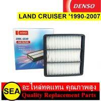 กรองอากาศ DENSO LAND CRUISER 1990-2007 #2603001070 (1ชิ้น)