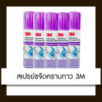 3M สเปรย์ขจัดคราบกาว Adhesive Remover Spray