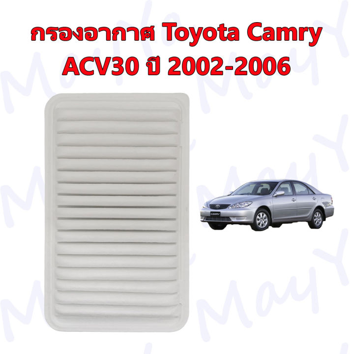 กรองอากาศเครื่อง-โตโยต้า-แคมรี่-toyota-camry-acv30-ปี-2002-2006