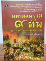 หนังสือ ประวัติศาสตร์ : มหาสงคราม ๙ ทัพ กับสมรภูมิรบต้นกรุงรัตนโกสินทร์