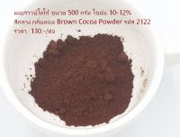 ผงบราวน์โกโก้ ขนาด 500 กรัม ไขมัน 10-12% สีน้ำตาล กลิ่นหอม Brown Cocoa Powder รหัส 2122