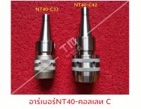 อาร์เบอร์คอเลทC รุ่น NT (Collet C)