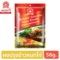 ง่วนสูน ตรามือที่ 1 ซอสผงปรุงข้าวหมกไก่  56g