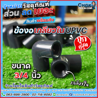 ข้องอเกลียวใน upvc ข้องอเกลียวในยูพีวีซี 3/4 นิ้ว (6 หุน) 5 ตัว, 10 ตัว