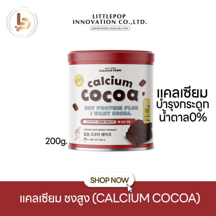 ชงสูง-รสโกโก้-calcium-cocoa-สูงขึ้น2-7cm-แคลเซียมสูงกว่า-10-000mg-บำรุงกระดูก-ฟัน