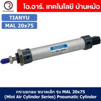 (1ชิ้น) กระบอกลม ขนาดเล็ก รุ่น MAL 20x75 (Mini Air Cylinder Series) Pneumatic Cylinder กระบอกลมนิวเมติก