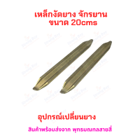 เหล็กงัดยาง เปลี่ยนยางขนาด 20cms สกุตเตอร์ไฟฟ้า จักรยานไฟฟ้า ยางเติมลม Tire