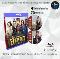 Bluray ซีรีส์จีน ตำนานลับสามก๊ก Secret of the Three Kingdoms : 6 แผ่นจบ (พากย์ไทย) (FullHD 1080p) ใช้กับเครื่องเล่น Bluray เท่านั้น