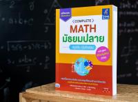 หนังสือ Complete Math มัธยมปลาย สรุปเข้ม เน้นข้อสอบ