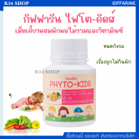 ไฟโตคิดส์ |วิตามินเด็ก อาหารเสริมเด็ก ผักและผลไม้ หมดปัญหาลูกไม่กินผัก PHYTO KIDS