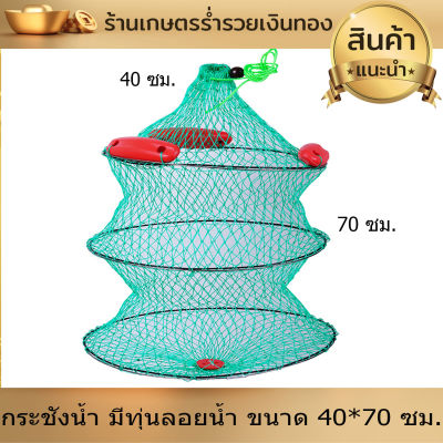 กระชังน้ำ มีทุ่นลอยน้ำ กระชังใส่ปลา กระชัง ขนาด 40*70cm พับเก็บง่าย น้ำหนักเบา พกพาสะดวก งานดีมาก