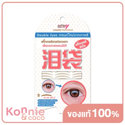 Ashley Double Eyes Size S 240 Pairs #No.01