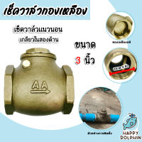 เช็ควาล์วแนวนอน (ทองเหลือง) ขนาด 3 นิ้ว เกลียวในสองด้าน สวิงเช็ควาล์ว Check Valve เช็ควาล์วทองเหลือง วาล์วกันย้อน ป้องกันกันน้ำย้อนกลับ