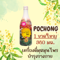 โพชง (POCHONG) น้ำสมุนไพร 32 ชนิด 1 ขวดใหญ่ ของเเท้100%