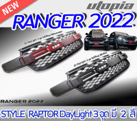 หน้ากระจัง RANGER 2022 ทรง RAPTOR มีไฟ DayLight 3 จุด งานนำเข้า