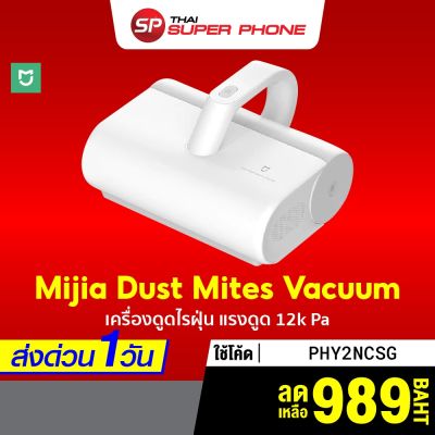 พร้อมส่ง โปรโมชั่น [เหลือ 989 บ.  PHY2NCSG]  Mijia Dust Mites Vacuum Cleaner เครื่องดูดไรฝุ่น แรงดูด 12kPa กรองฝุ่น 99% -30D ส่งทั่วประเทศ เครื่อง ดูด ฝุ่น เครื่องดูดฝุ่นไร้สาย เครื่องดูดฝุ่นมินิ เครื่องดูดฝุ่นรถ