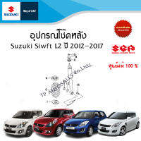 อุปกรณ์โช๊คอัพหลัง Suzuki Swift 1.25 ระหว่างปี 2012 - 2013 เลือกหมายเลขที่ต้องการ (ราคาต่อชิ้น)